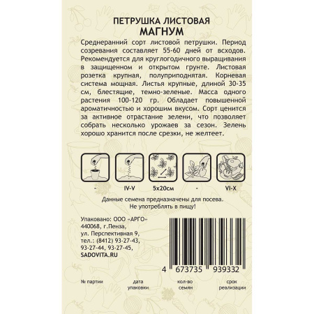 Петрушка листовая Магнум 1гр Greenomica/Садовита Ц
