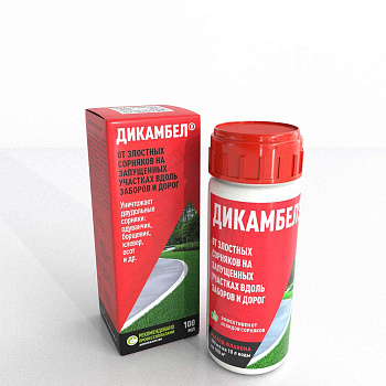 Дикамбел 100 мл от сорняков САХ АГРО х63