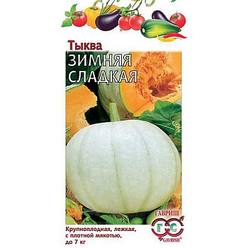 Тыква Зимняя сладкая Гавриш Ц