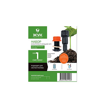 Набор комплектующих №1 для капельного полива (штуцер к бочке + набор штуцеров 1/2-3/4 от емкости) 325586-00