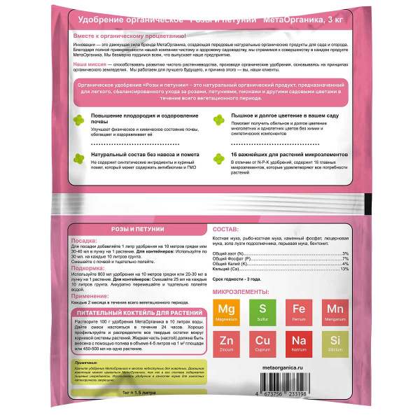 Удобрение органическое РОЗЫ и ПЕТУНИИ МетаОрганика 3кг 