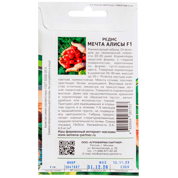 Редис Мечта Алисы Партнер Ц