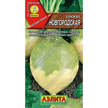 Брюква Новгородская Аэлита Ц