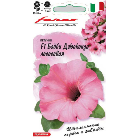 Петуния Бэйби Джоконда лососевая Гавриш Цх10 