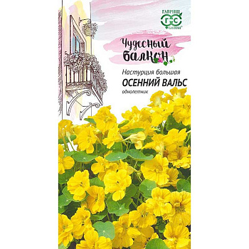Настурция Осенний вальс Гавриш Ц (сер.чудес.б 