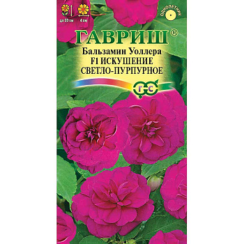 Бальзамин Уоллера Искушение  свет-пурпурное Гавриш Ц 
