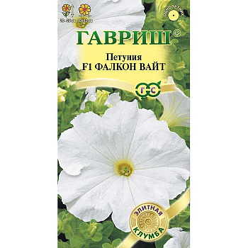 Петуния Фалкон Вайт круп.Элит. клумба Гавриш Ц 