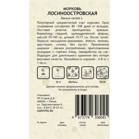 Морковь Лосиноостровская 2гр Садовита Ц