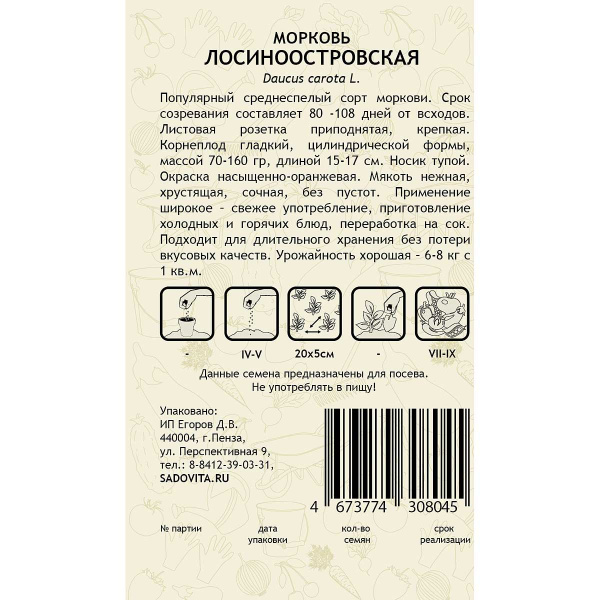 Морковь Лосиноостровская 2гр Садовита Ц