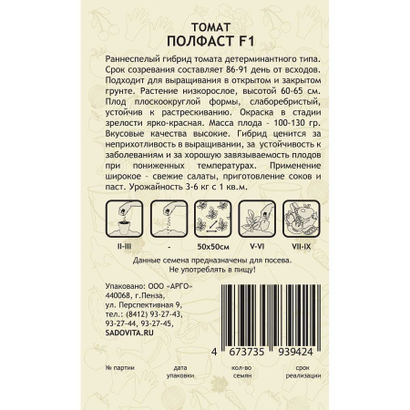 Томат Полфаст F1 10шт Bejo/Садовита Ц