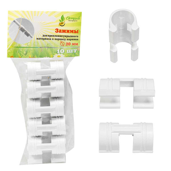 Зажим для крепления пленки/укрывного материала к дугам d20 (комплект 10шт в упаковке) (220)