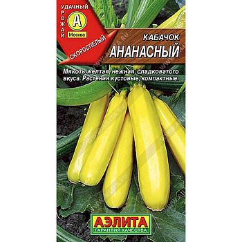 Кабачок цукини Ананасный Аэлита Ц