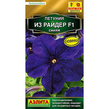 Петуния Из райдер синяя Аэлита Ц 