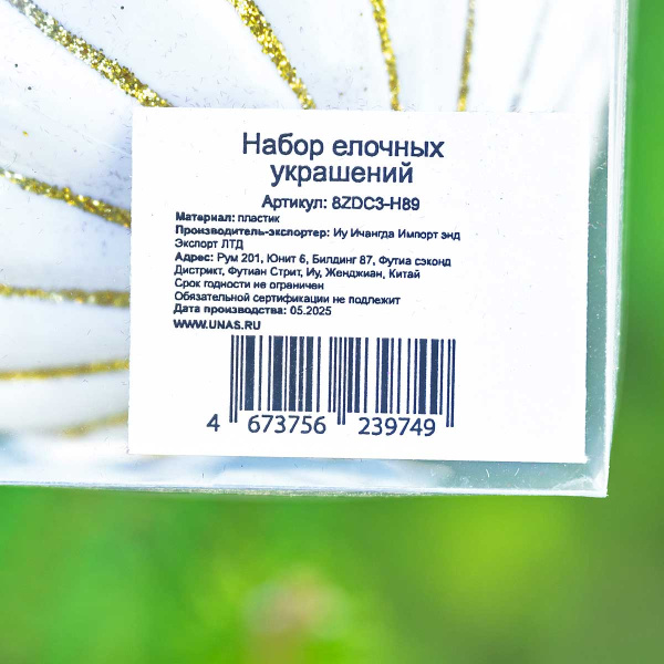 Шар 8ZDC3-H89 3шт 8см "Юла" белая с золотой нитью