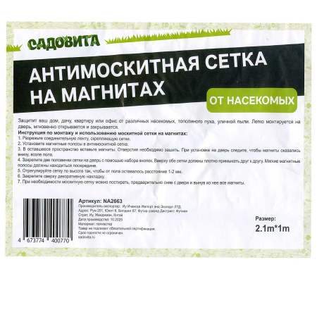 Сетка москитная д/дв NA2663 2,1*1м белая с корич. рисунком на магнитах