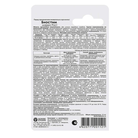 Удобрение органоминеральное Щелково Агрохим Биостим Рост 10 мл 