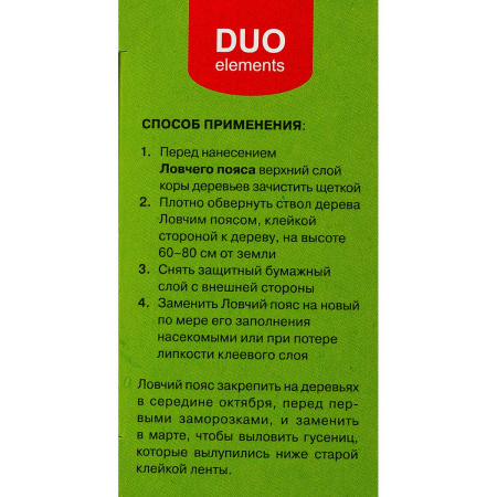 Ловчий пояс DUO 5 м от садовых вредителей х42