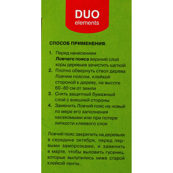 Ловчий пояс DUO 5 м от садовых вредителей х42