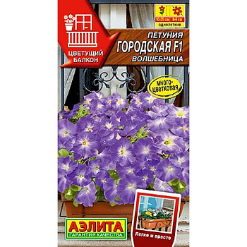 Петуния Городская волшебница Аэлита Ц 