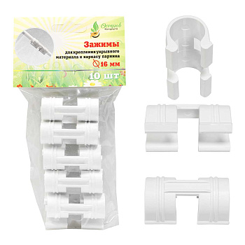 Зажим для крепления пленки/укрывного материала к дугам d16 (комплект 10шт в упаковке) (250)