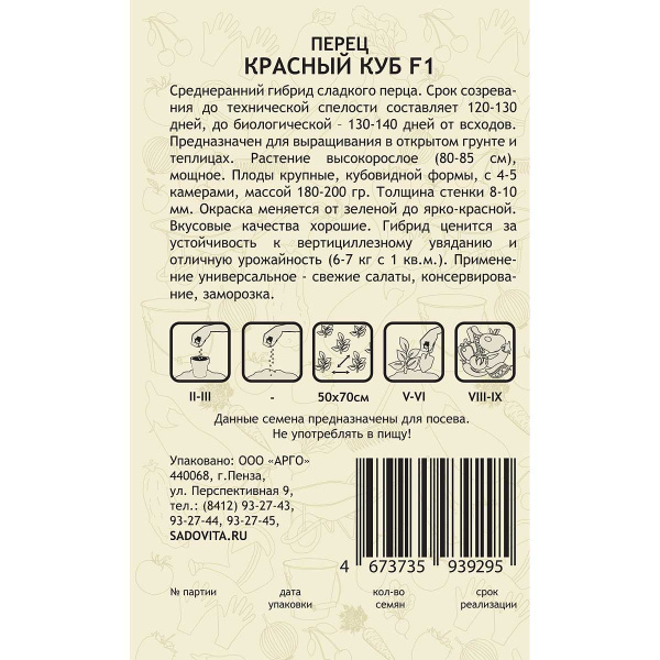 Перец Красный куб F1 0,1гр Садовита Ц