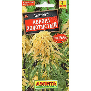 Амарант Аврора золотистый Аэлита Ц 