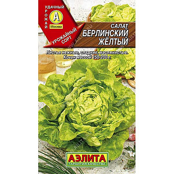 Салат Берлинский желтый кочанный Аэлита Ц