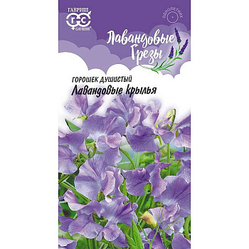 Душистый горошек Лавандовые крылья Гавриш Ц 