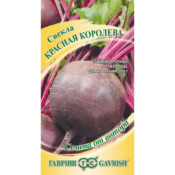 Свекла Красная Королева Гавриш Ц