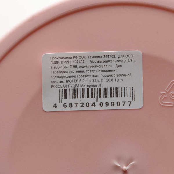 Горшок "Протея" 6 л Розовая пудра ПР25-20 Ливингрин х7 