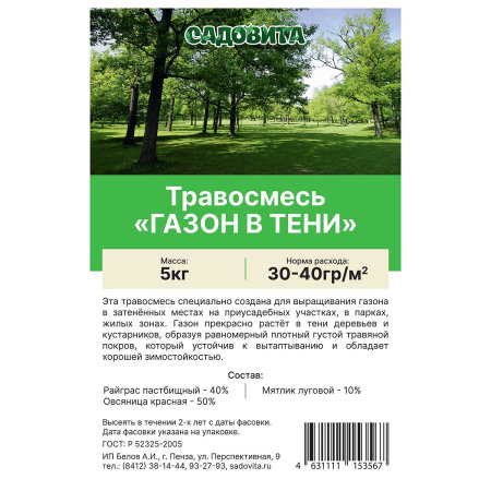 Травосмесь "Газон в тени" 5кг СВТ (100)
