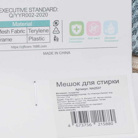 Мешок для стирки 20*30 см сетка Air Mesh NA2537(120)