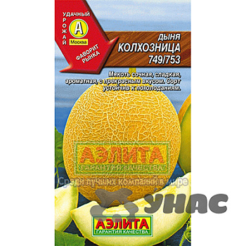 Дыня Колхозница Аэлита Ц