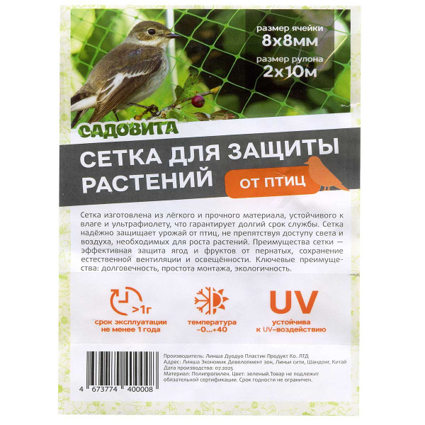 Сетка от птиц 2*10м (8*8мм) САДОВИТА