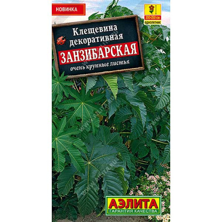 Клещевина Занзибарская Аэлита Ц 