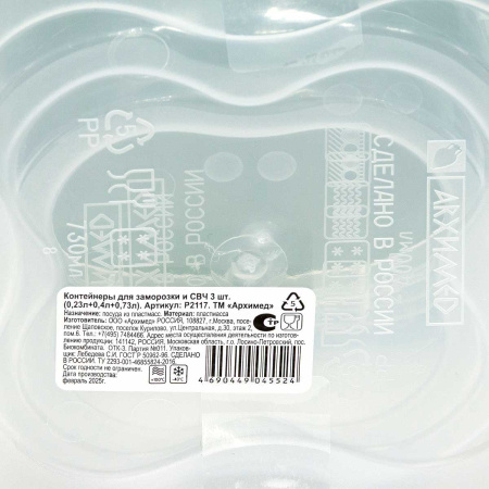 Контейнеры для заморозки и СВЧ 0,23л+0,4л+0,73л