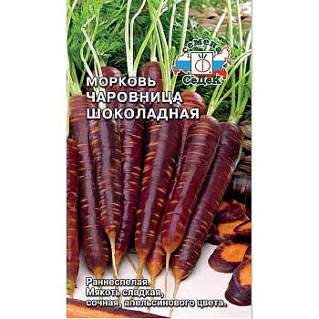Морковь Чаровница шоколадная Седек Ц