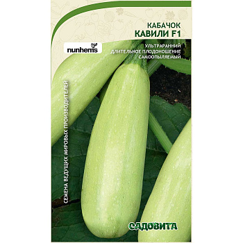 Кабачок Кавили F1 5шт Nunhems/Садовита Ц
