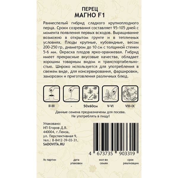 Перец Магно F1 5шт Enza Zaden/Садовита Ц
