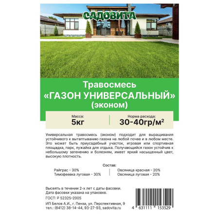 Травосмесь "Газон-универсальный ЭКОНОМ" 5кг СВТ (100)