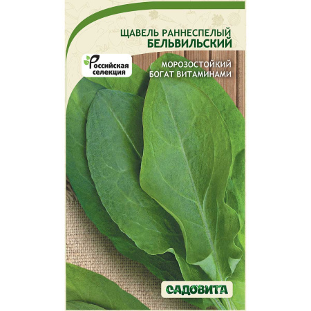 Щавель Бельвильский 0,5гр Садовита Ц