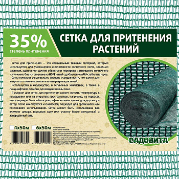 Сетка для притенения 6*50м 35% зеленая САДОВИТА
