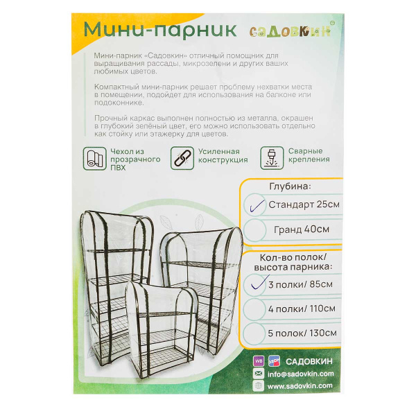 Парник на подоконник Садовкин, 3 полки 25*50*85 см
