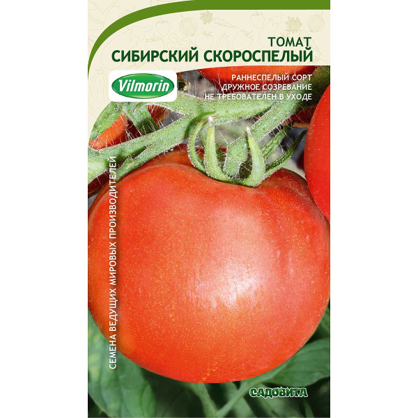 Семена Томат Сибирский скороспелый 0,2гр Садовита