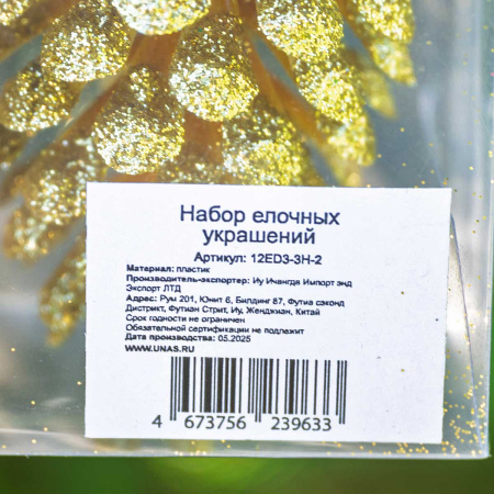 Шар 12ED3-3H-2 3шт 12см ("Шишка" золотая с блестящей каймой) (200)