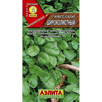 Кресс-салат Широколистный Аэлита Цx10