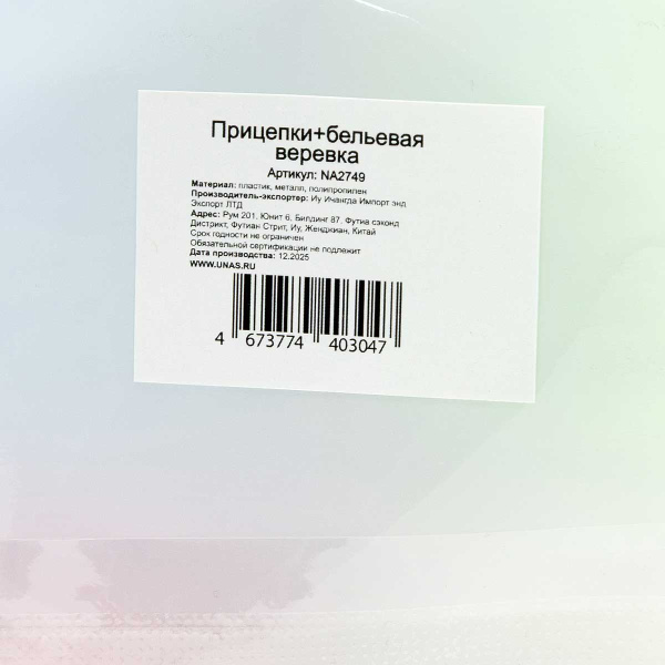 Шнур бельевой 10м +16 прищепок NA2749 (80)