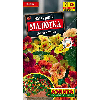 Настурция Малютка Аэлита Ц 