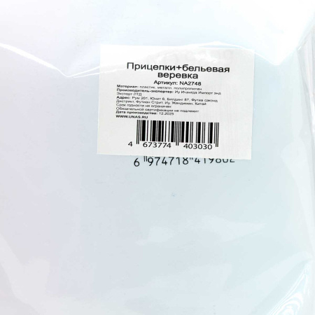 Шнур бельевой 10м +24 прищепки NA2748 (72)