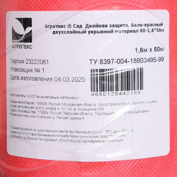 Укрывной материал Агротекс РУЛОН 60-1,6х50 м бело-красный двойная защита